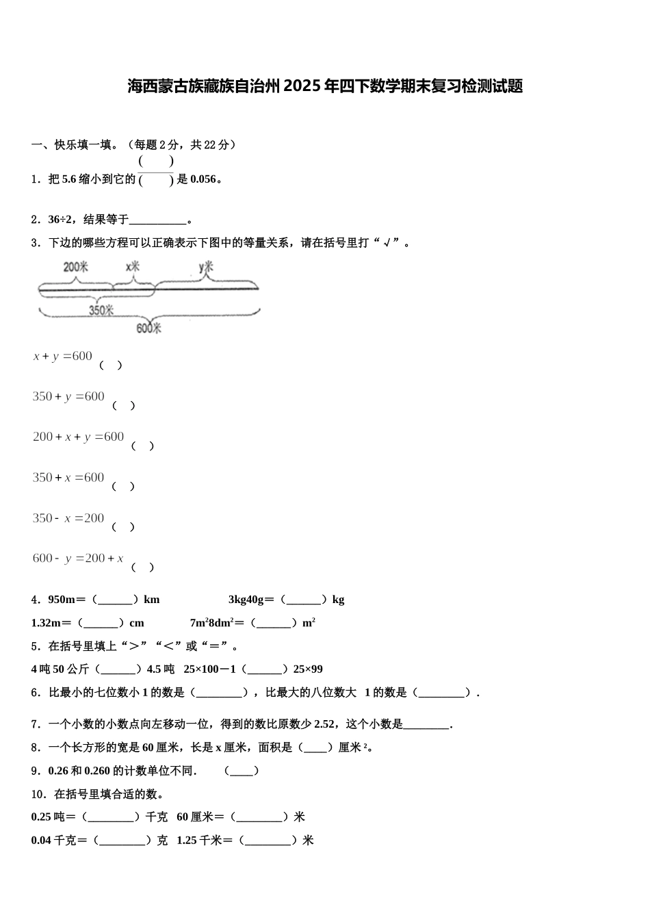 海西蒙古族藏族自治州2025年四下数学期末复习检测试题含解析_第1页