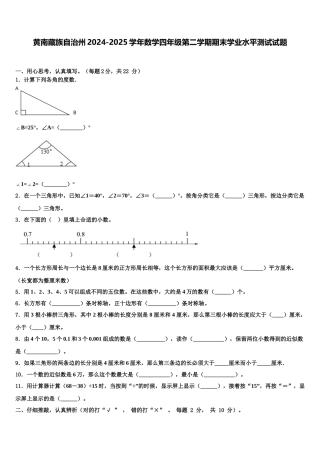 黄南藏族自治州2024-2025学年数学四年级第二学期期末学业水平测试试题含解析