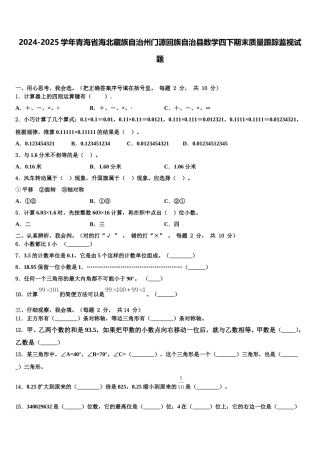 2024-2025学年青海省海北藏族自治州门源回族自治县数学四下期末质量跟踪监视试题含解析