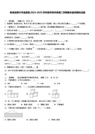 青海省西宁市湟源县2024-2025学年数学四年级第二学期期末监测模拟试题含解析