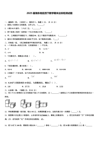2025届海东地区四下数学期末达标检测试题含解析