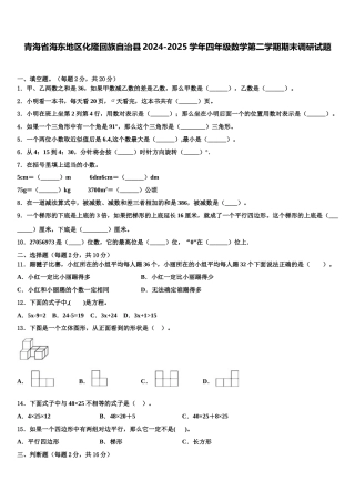 青海省海东地区化隆回族自治县2024-2025学年四年级数学第二学期期末调研试题含解析