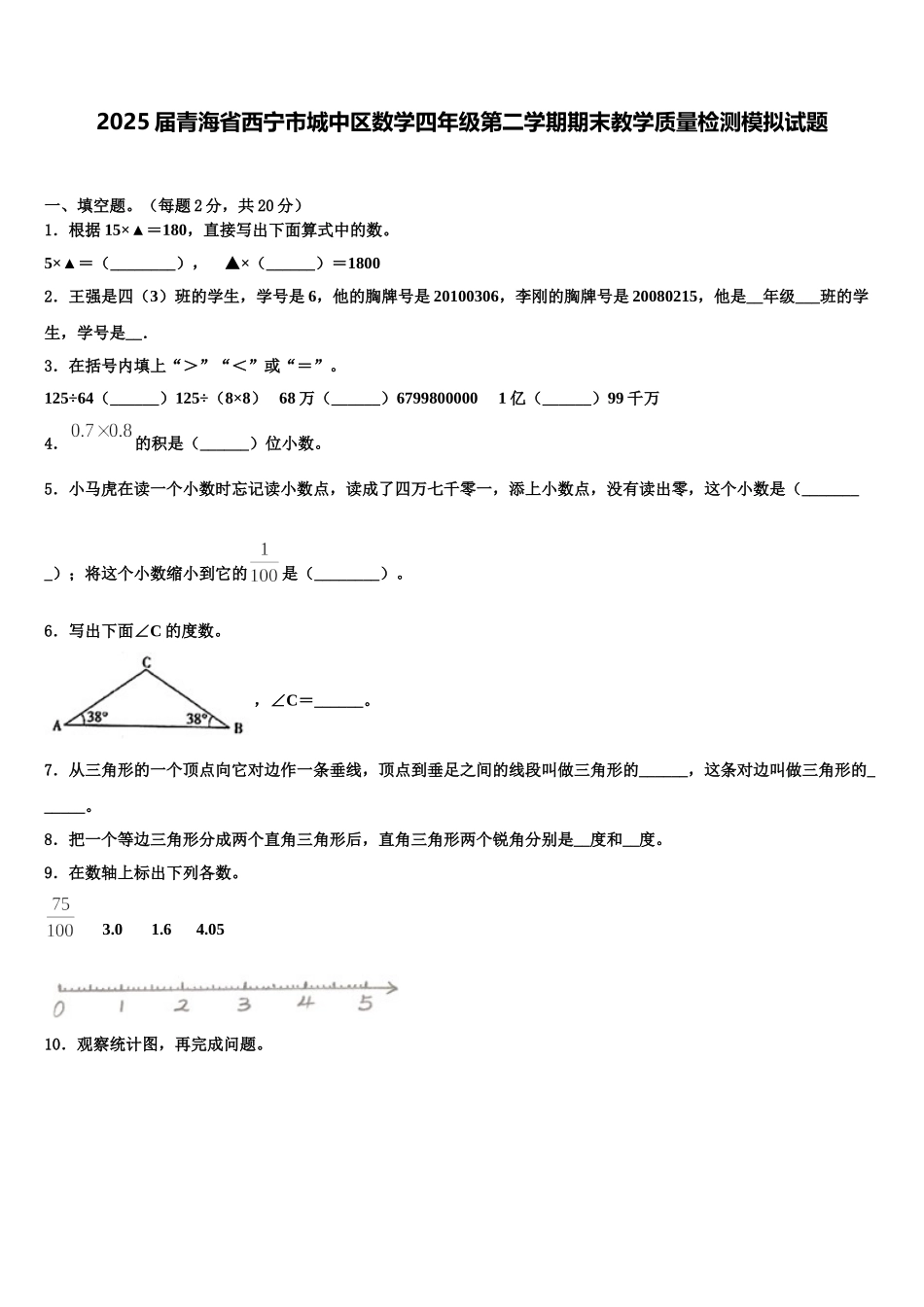 2025届青海省西宁市城中区数学四年级第二学期期末教学质量检测模拟试题含解析_第1页