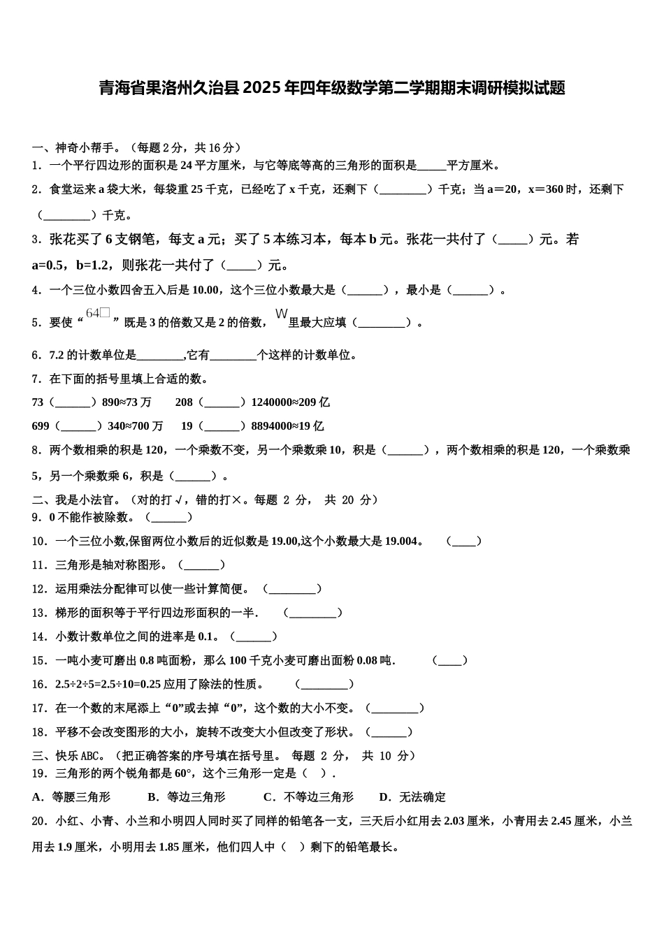 青海省果洛州久治县2025年四年级数学第二学期期末调研模拟试题含解析_第1页
