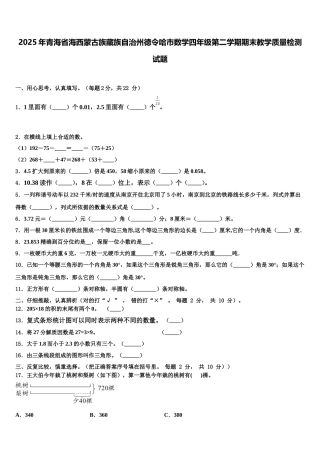 2025年青海省海西蒙古族藏族自治州德令哈市数学四年级第二学期期末教学质量检测试题含解析
