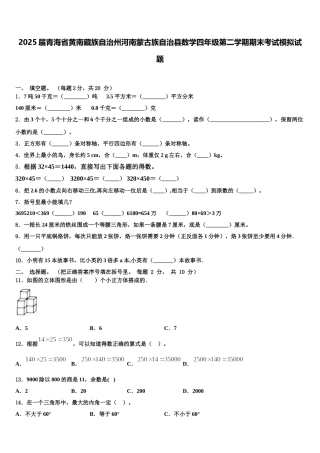 2025届青海省黄南藏族自治州河南蒙古族自治县数学四年级第二学期期末考试模拟试题含解析