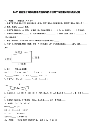 2025届青海省海东地区平安县数学四年级第二学期期末考试模拟试题含解析