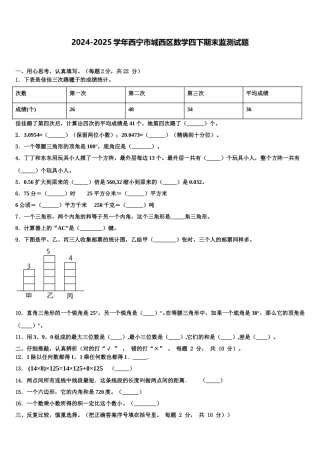 2024-2025学年西宁市城西区数学四下期末监测试题含解析