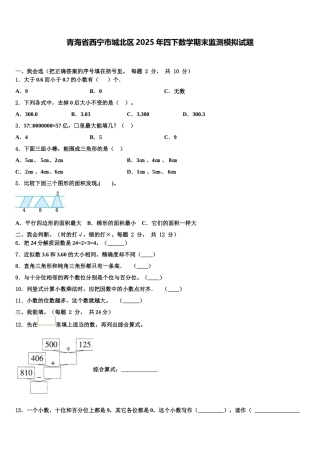 青海省西宁市城北区2025年四下数学期末监测模拟试题含解析