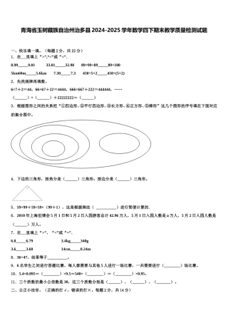 青海省玉树藏族自治州治多县2024-2025学年数学四下期末教学质量检测试题含解析