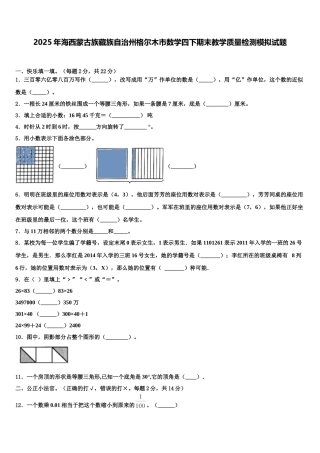 2025年海西蒙古族藏族自治州格尔木市数学四下期末教学质量检测模拟试题含解析