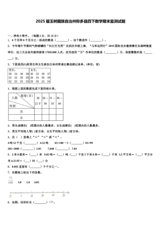 2025届玉树藏族自治州称多县四下数学期末监测试题含解析