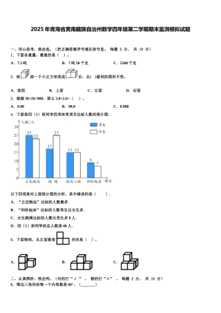 2025年青海省黄南藏族自治州数学四年级第二学期期末监测模拟试题含解析