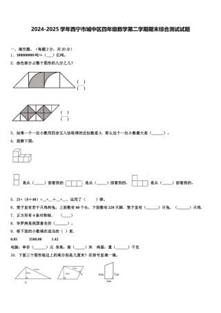 2024-2025学年西宁市城中区四年级数学第二学期期末综合测试试题含解析