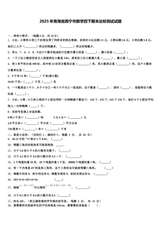 2025年青海省西宁市数学四下期末达标测试试题含解析