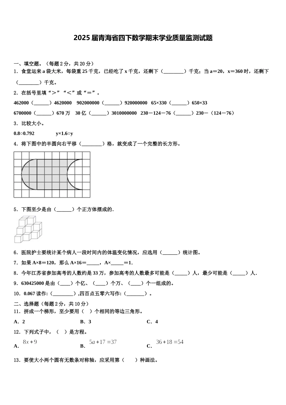2025届青海省四下数学期末学业质量监测试题含解析_第1页