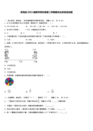 青海省2025届数学四年级第二学期期末达标检测试题含解析