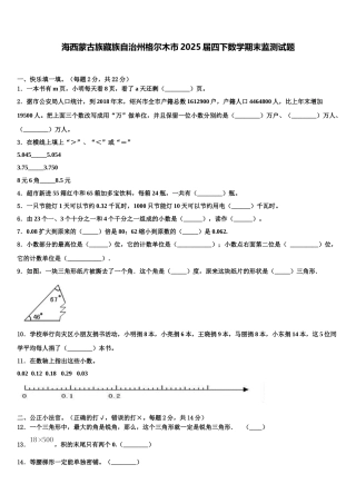 海西蒙古族藏族自治州格尔木市2025届四下数学期末监测试题含解析