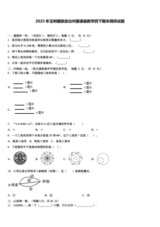 2025年玉树藏族自治州囊谦县数学四下期末调研试题含解析