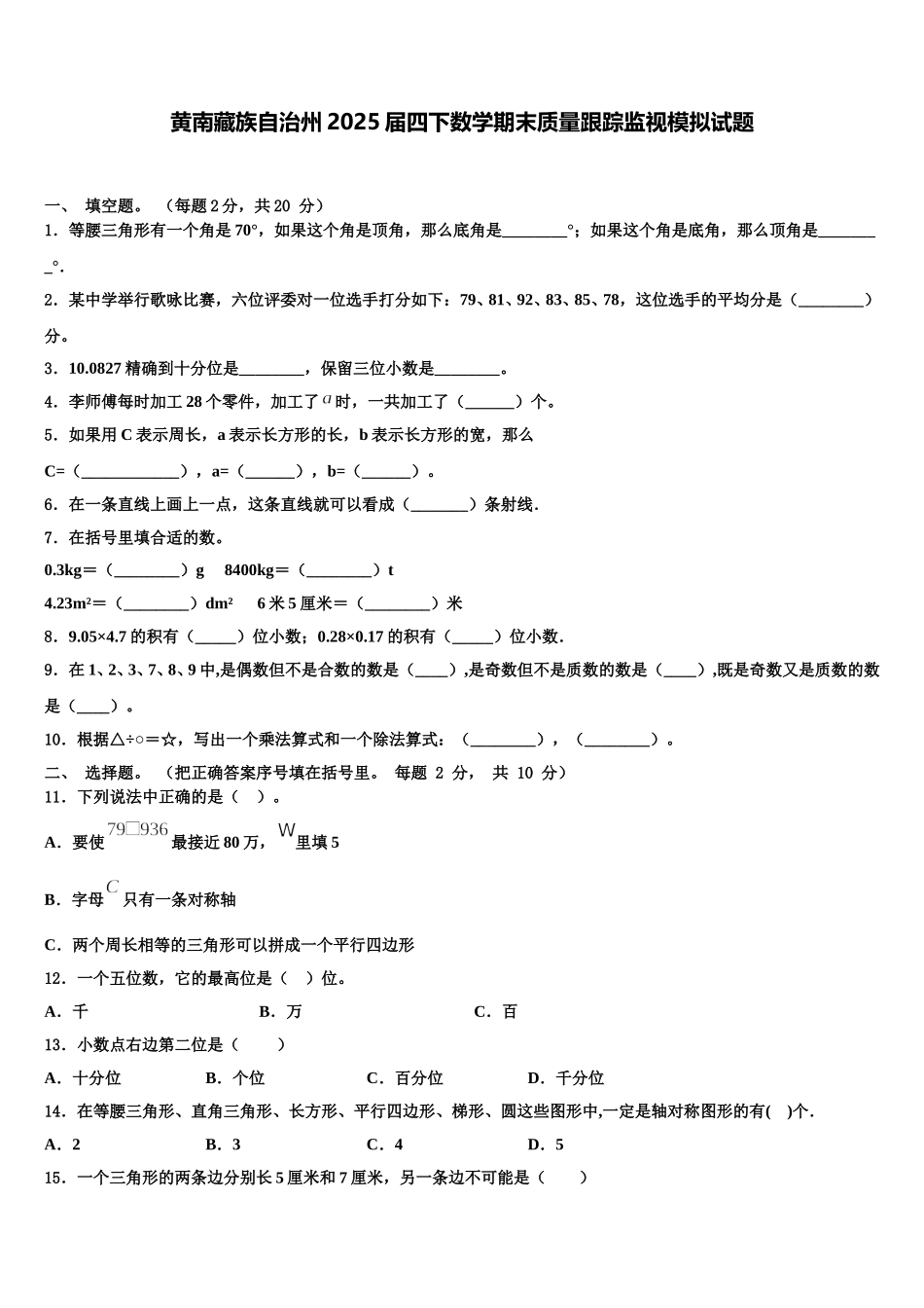 黄南藏族自治州2025届四下数学期末质量跟踪监视模拟试题含解析_第1页