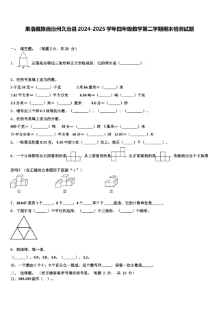 果洛藏族自治州久治县2024-2025学年四年级数学第二学期期末检测试题含解析