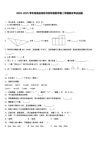2024-2025学年青海省海东市四年级数学第二学期期末考试试题含解析