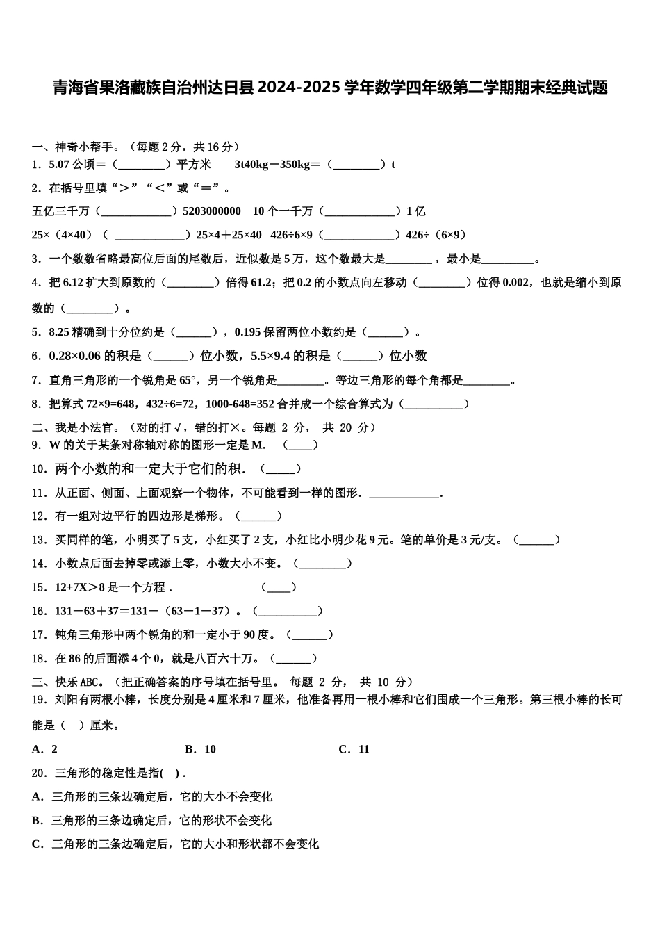 青海省果洛藏族自治州达日县2024-2025学年数学四年级第二学期期末经典试题含解析_第1页