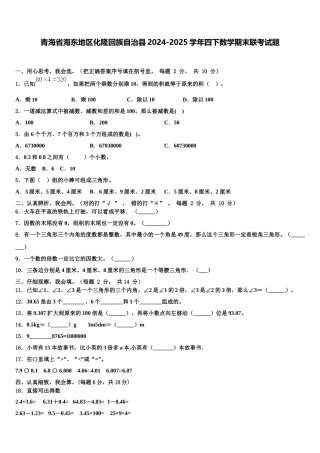 青海省海东地区化隆回族自治县2024-2025学年四下数学期末联考试题含解析