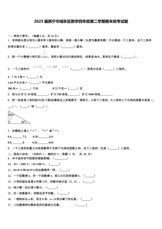 2025届西宁市城东区数学四年级第二学期期末统考试题含解析