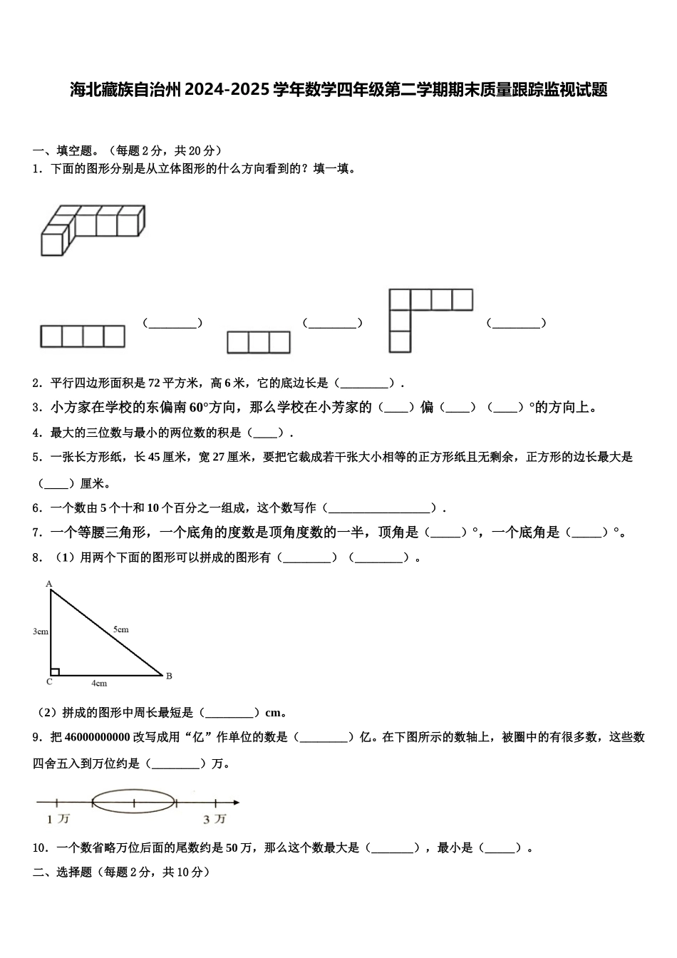 海北藏族自治州2024-2025学年数学四年级第二学期期末质量跟踪监视试题含解析_第1页
