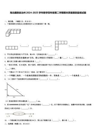 海北藏族自治州2024-2025学年数学四年级第二学期期末质量跟踪监视试题含解析