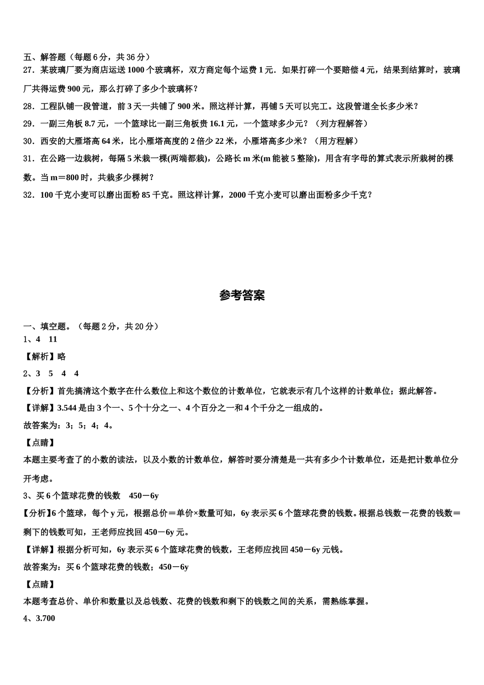 玉树藏族自治州治多县2024-2025学年四年级数学第二学期期末质量跟踪监视模拟试题含解析_第3页