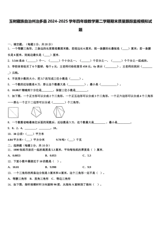 玉树藏族自治州治多县2024-2025学年四年级数学第二学期期末质量跟踪监视模拟试题含解析