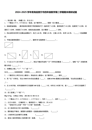 2024-2025学年青海省西宁市四年级数学第二学期期末调研试题含解析