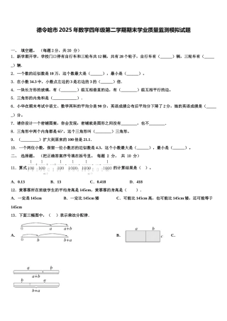 德令哈市2025年数学四年级第二学期期末学业质量监测模拟试题含解析