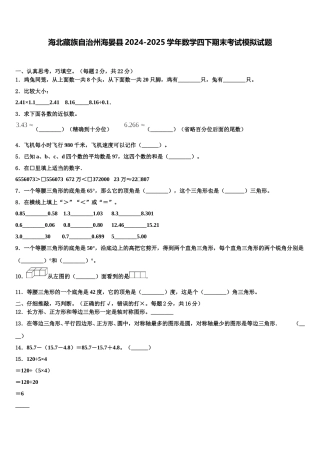 海北藏族自治州海晏县2024-2025学年数学四下期末考试模拟试题含解析