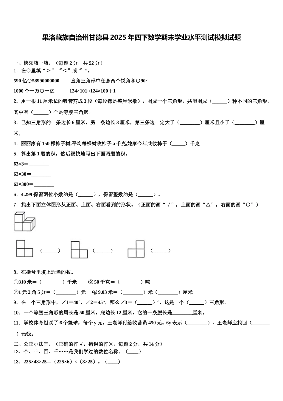 果洛藏族自治州甘德县2025年四下数学期末学业水平测试模拟试题含解析_第1页