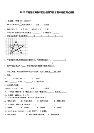 2025年青海省海东市互助县四下数学期末达标测试试题含解析