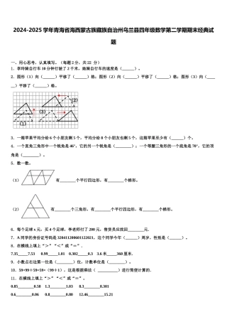 2024-2025学年青海省海西蒙古族藏族自治州乌兰县四年级数学第二学期期末经典试题含解析