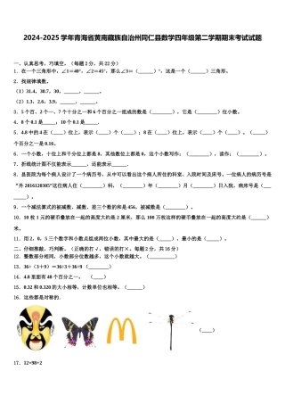 2024-2025学年青海省黄南藏族自治州同仁县数学四年级第二学期期末考试试题含解析
