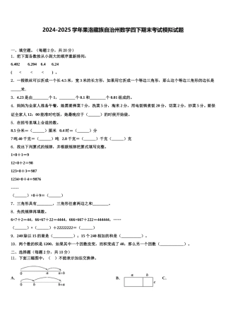 2024-2025学年果洛藏族自治州数学四下期末考试模拟试题含解析