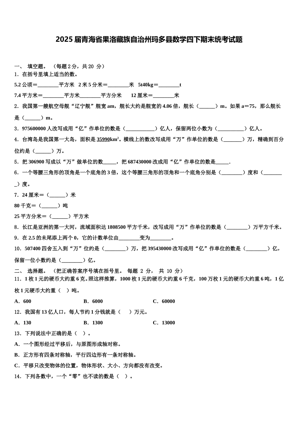 2025届青海省果洛藏族自治州玛多县数学四下期末统考试题含解析_第1页
