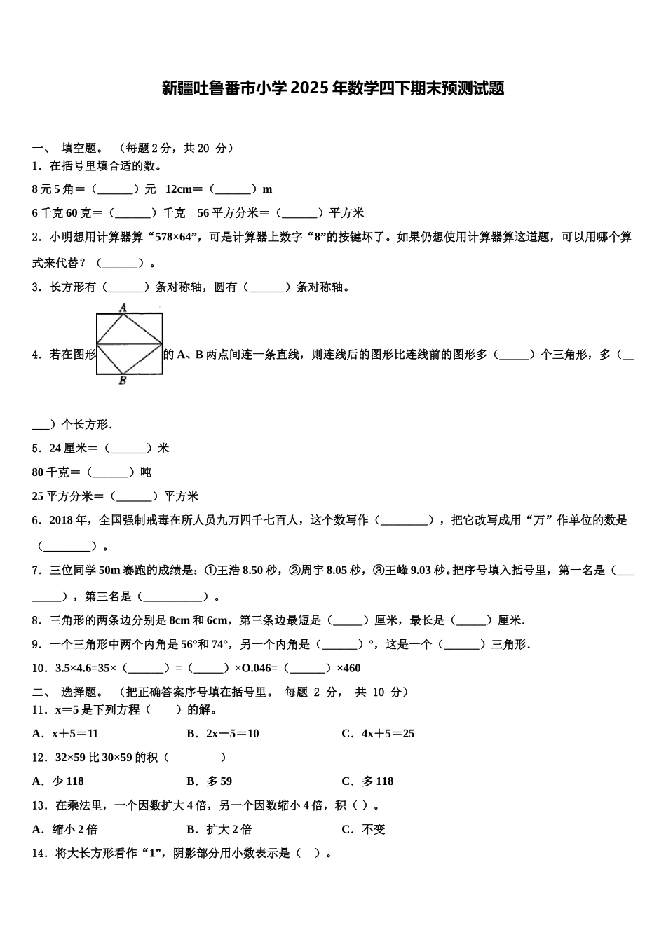 新疆吐鲁番市小学2025年数学四下期末预测试题含解析_第1页