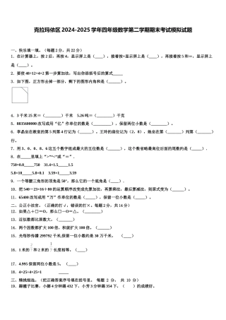克拉玛依区2024-2025学年四年级数学第二学期期末考试模拟试题含解析