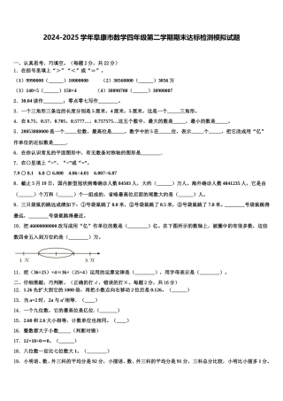 2024-2025学年阜康市数学四年级第二学期期末达标检测模拟试题含解析