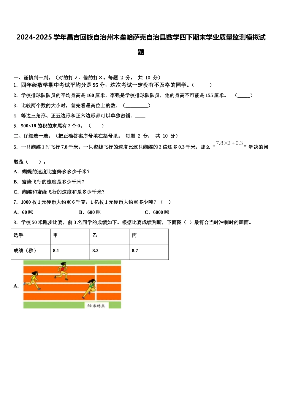 2024-2025学年昌吉回族自治州木垒哈萨克自治县数学四下期末学业质量监测模拟试题含解析_第1页