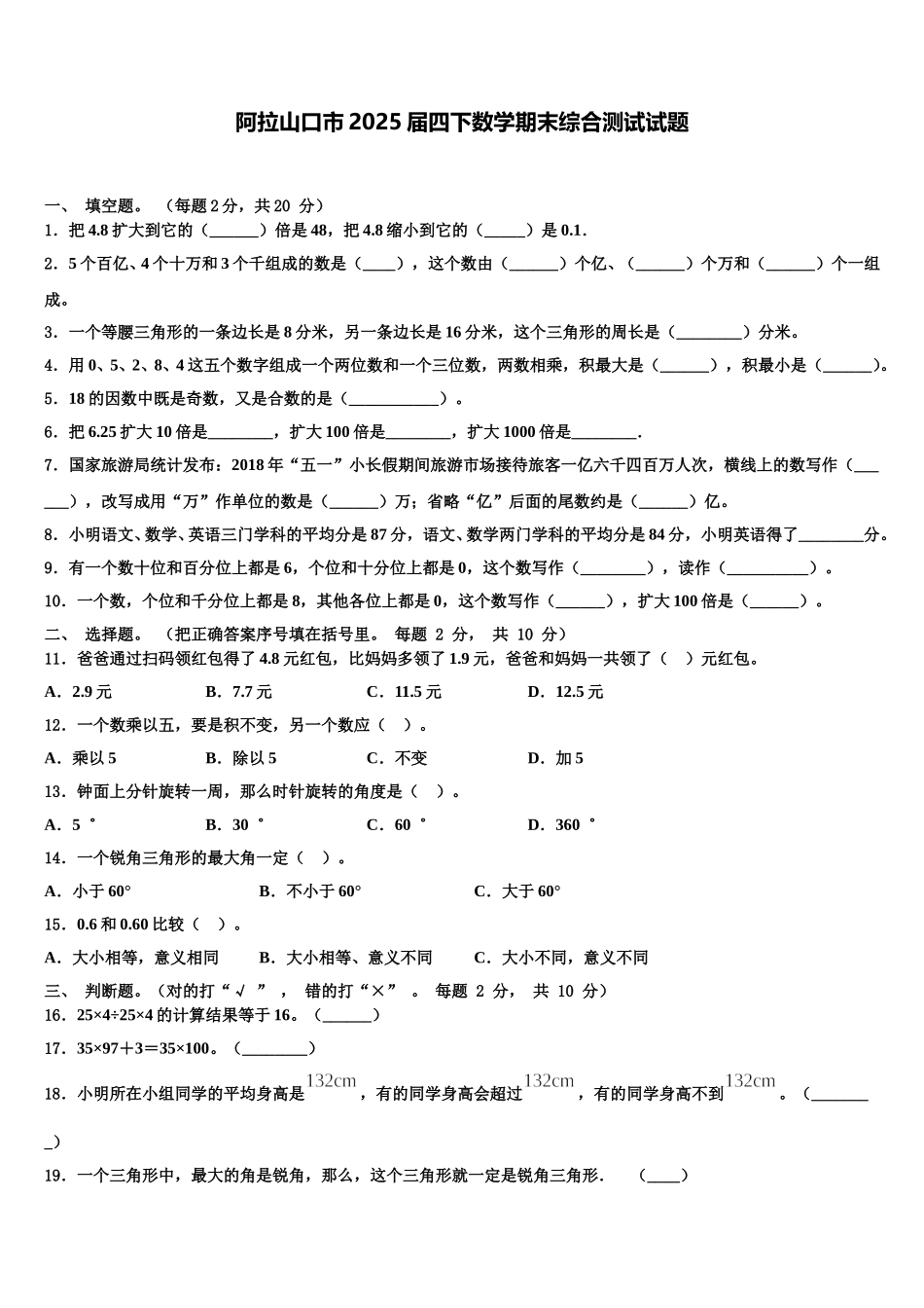阿拉山口市2025届四下数学期末综合测试试题含解析_第1页
