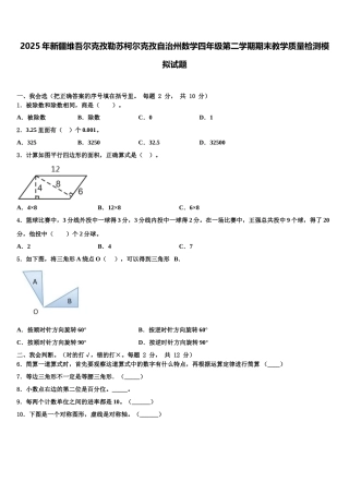 2025年新疆维吾尔克孜勒苏柯尔克孜自治州数学四年级第二学期期末教学质量检测模拟试题含解析