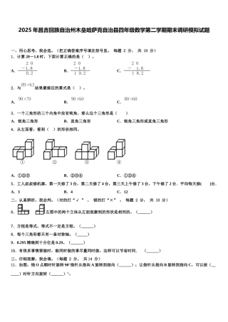 2025年昌吉回族自治州木垒哈萨克自治县四年级数学第二学期期末调研模拟试题含解析
