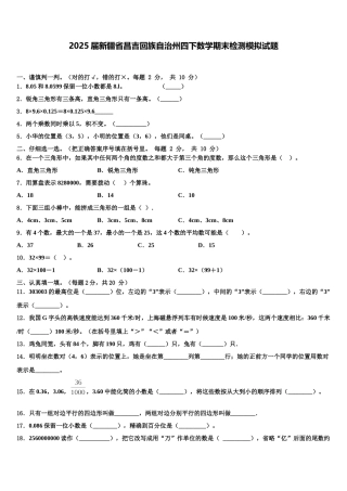 2025届新疆省昌吉回族自治州四下数学期末检测模拟试题含解析